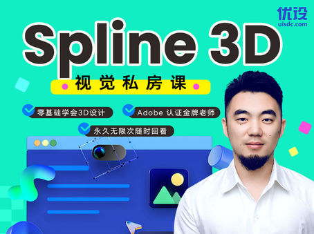 零基础 Spline 3D 视觉设计课（会开机就能学！）